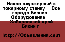 Насос плунжерный к токарному станку. - Все города Бизнес » Оборудование   . Хабаровский край,Бикин г.